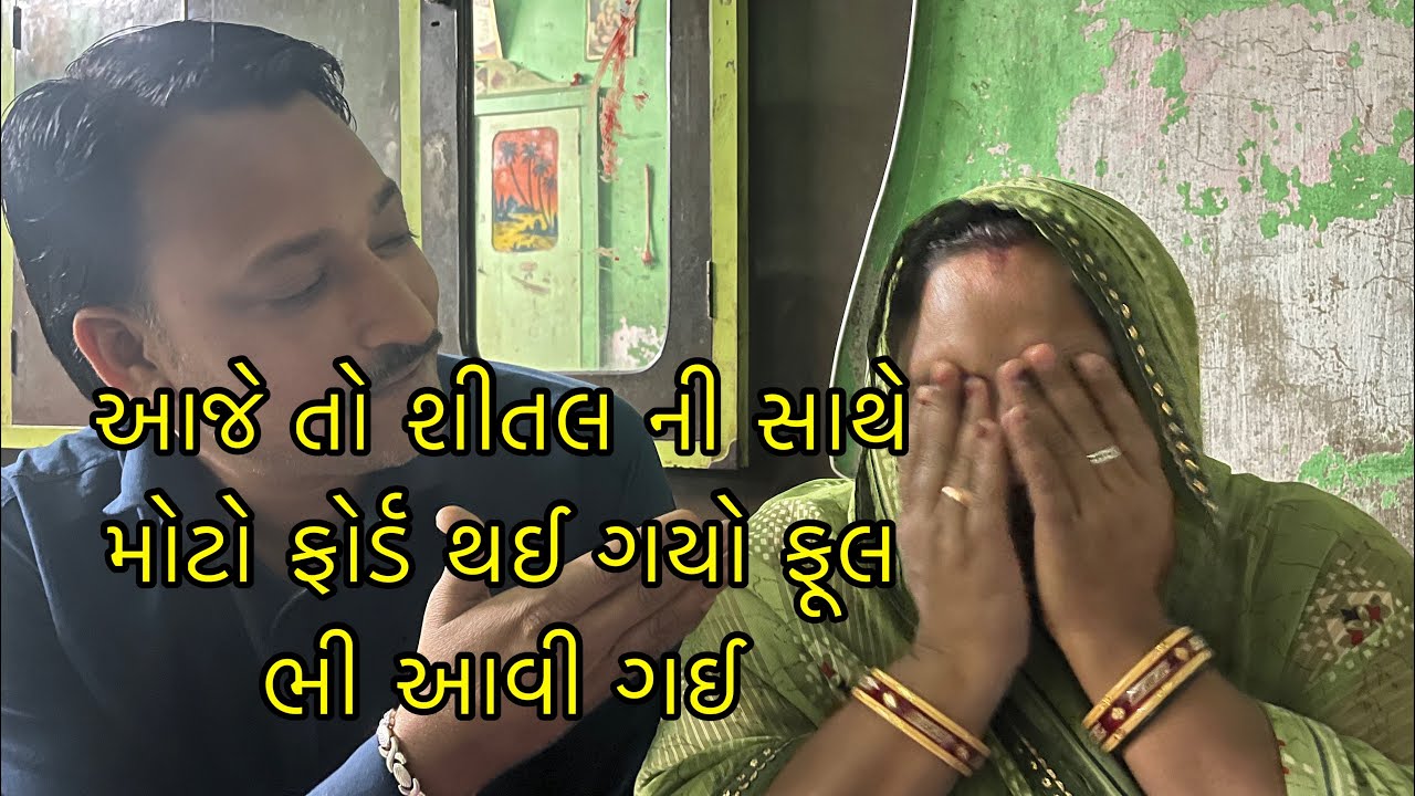 આજે તો શીતલ ની સાથે મોટો ફોર્ડ થઈ 😭😭ગયો ફૂલ ભી આવી ગઈ 😂😂ll પ્રજાપતી ફેમિલી વ્લોગ્સ ૯૨૯૩ 