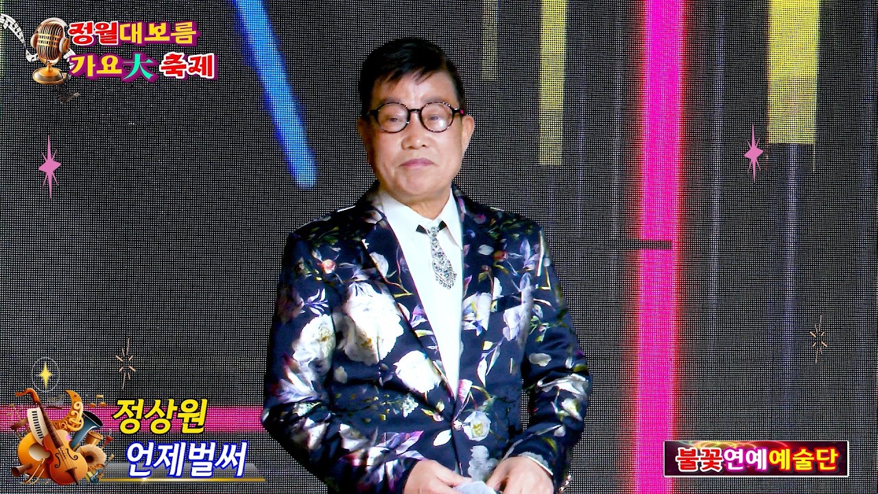 가수 정상원 언제벌써 {원곡,윤정아} 불꽃연예예술단 정월대보름 가요大축제