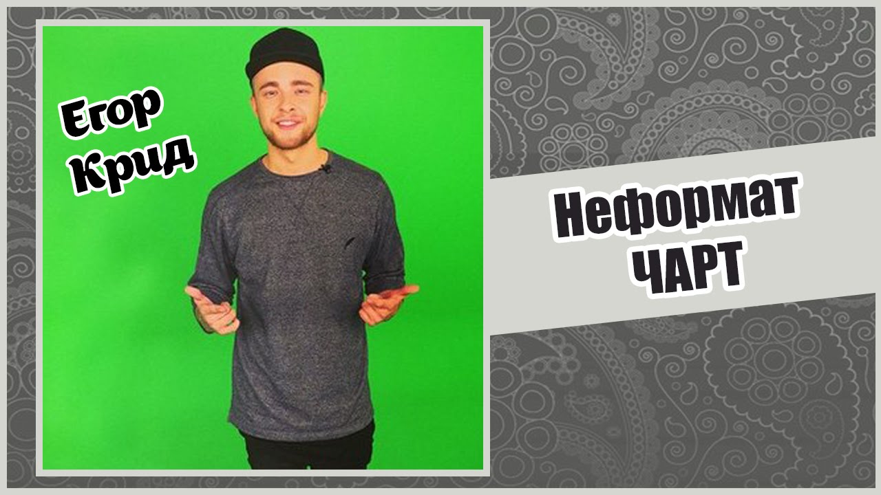 Неформат ЧАРТ/Егор Крид/23.10.14
