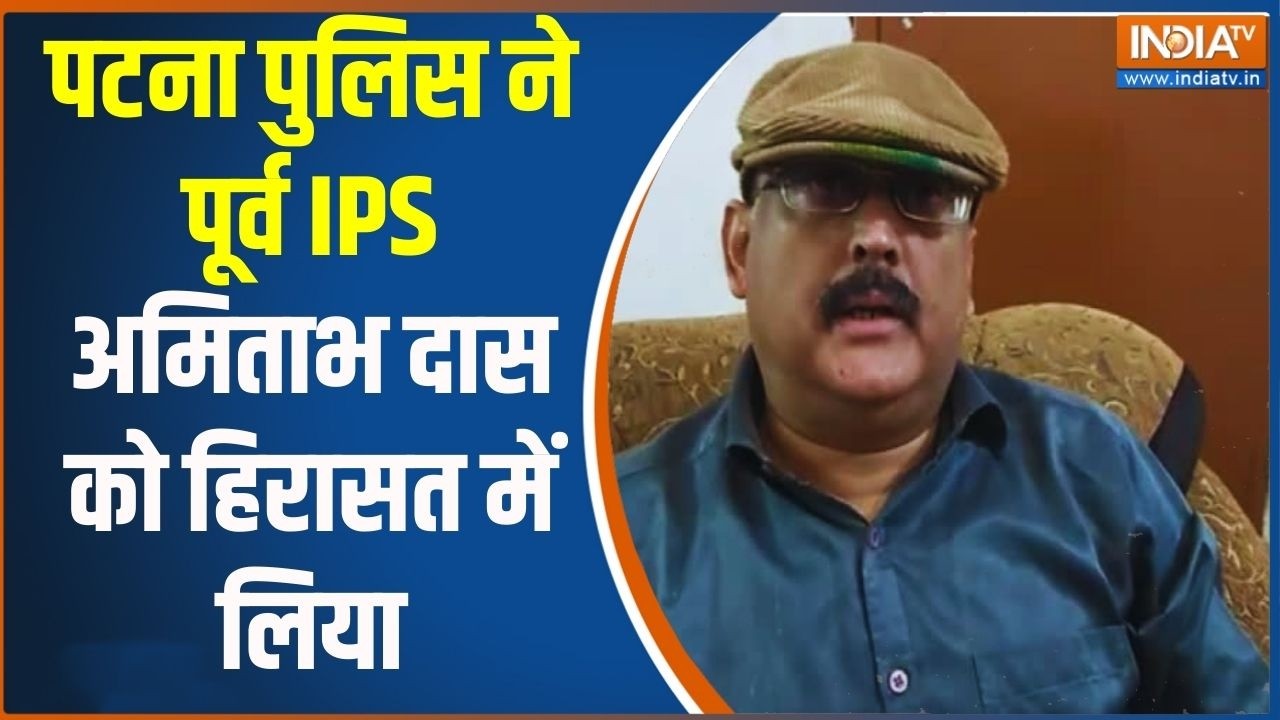 Breaking News: पटना पुलिस ने पूर्व IPS अमिताभ दास को हिरासत में लिया | EX IPS Amitabh Das