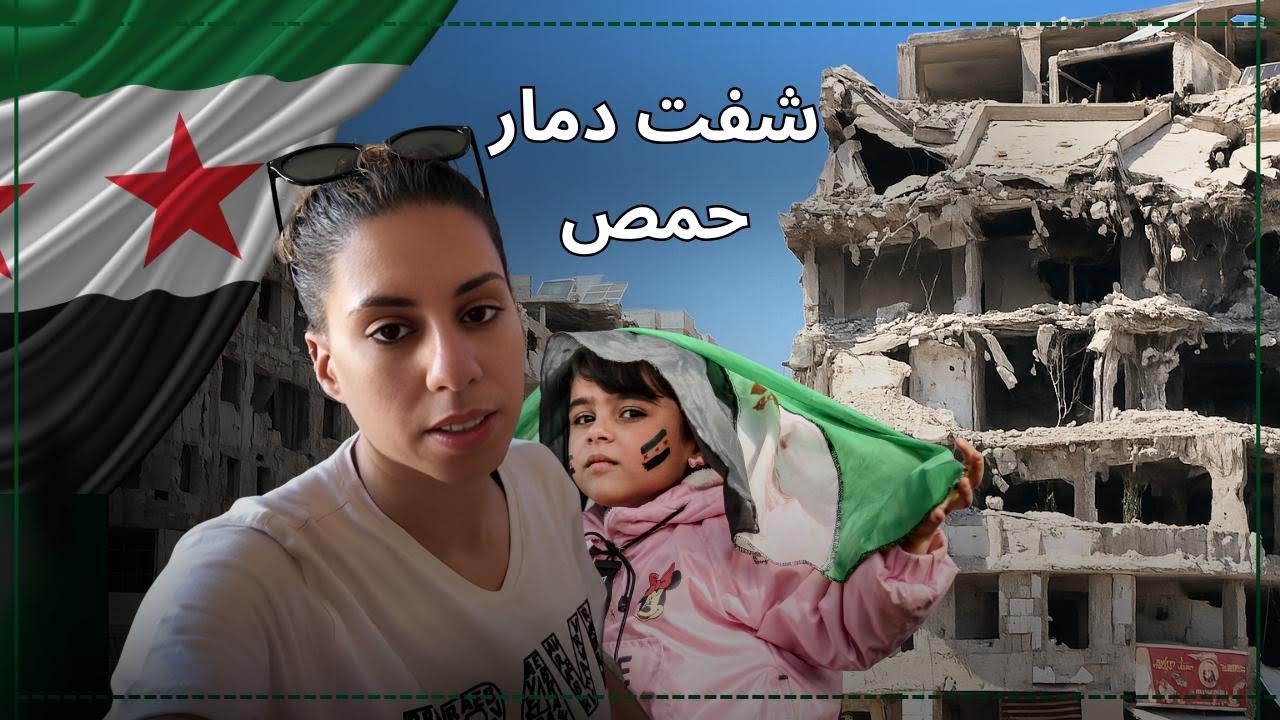 شفت دمار حمص في سورية