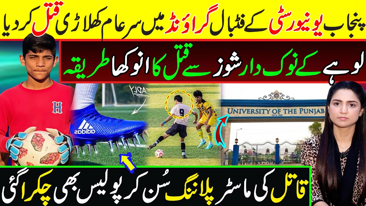 What Happened at the Punjab University Football Ground || Lahore Incident || Tehmina Sheikh Official