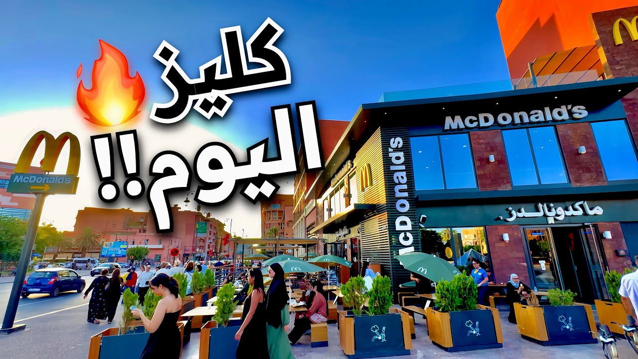 اكتشف جديد كليز بلازا مراكش اليوم 2025😍🇲🇦