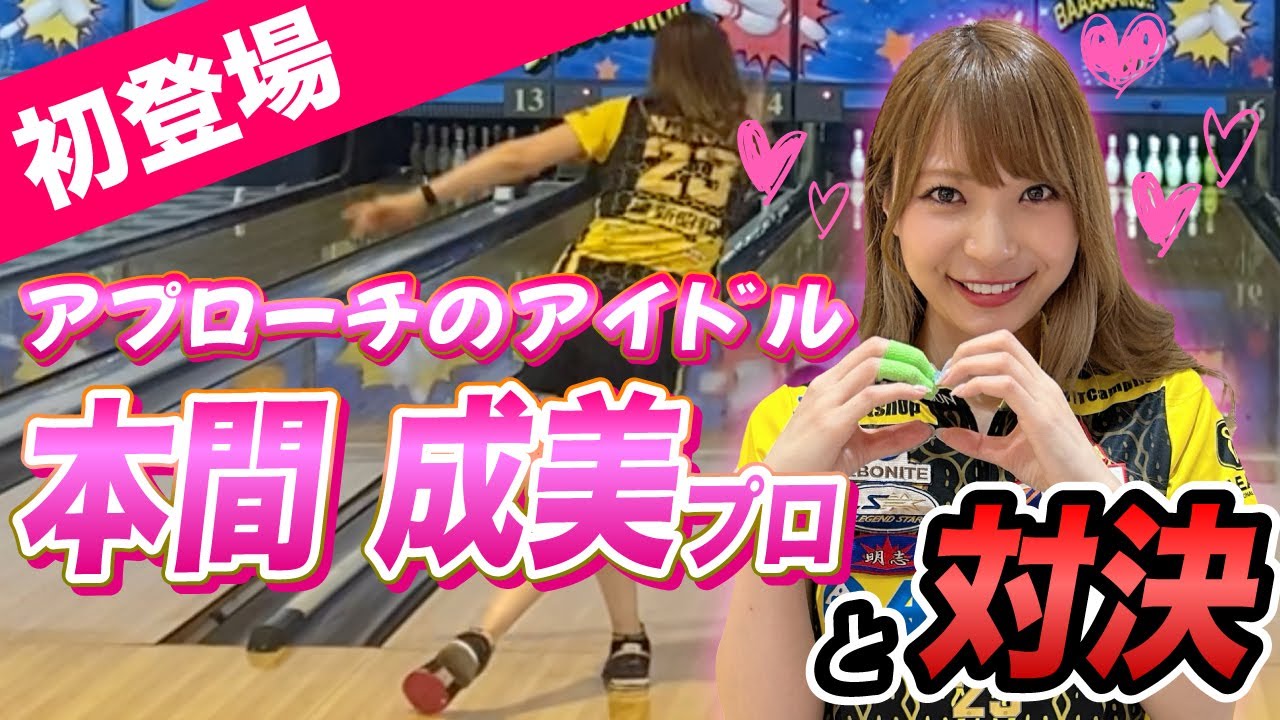 【初登場】アプローチのアイドル本間成美プロとガチンコ対決！！