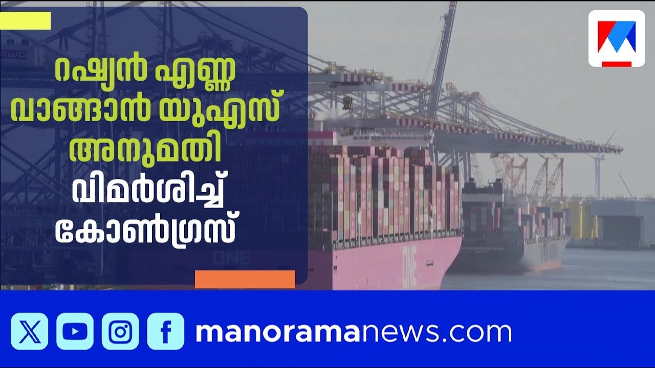 റഷ്യൻ എണ്ണ വാങ്ങാൻ യുഎസ് അനുമതി; പരമാധികാരം അടിയറവെച്ചെന്ന് കോൺഗ്രസ് | Congress