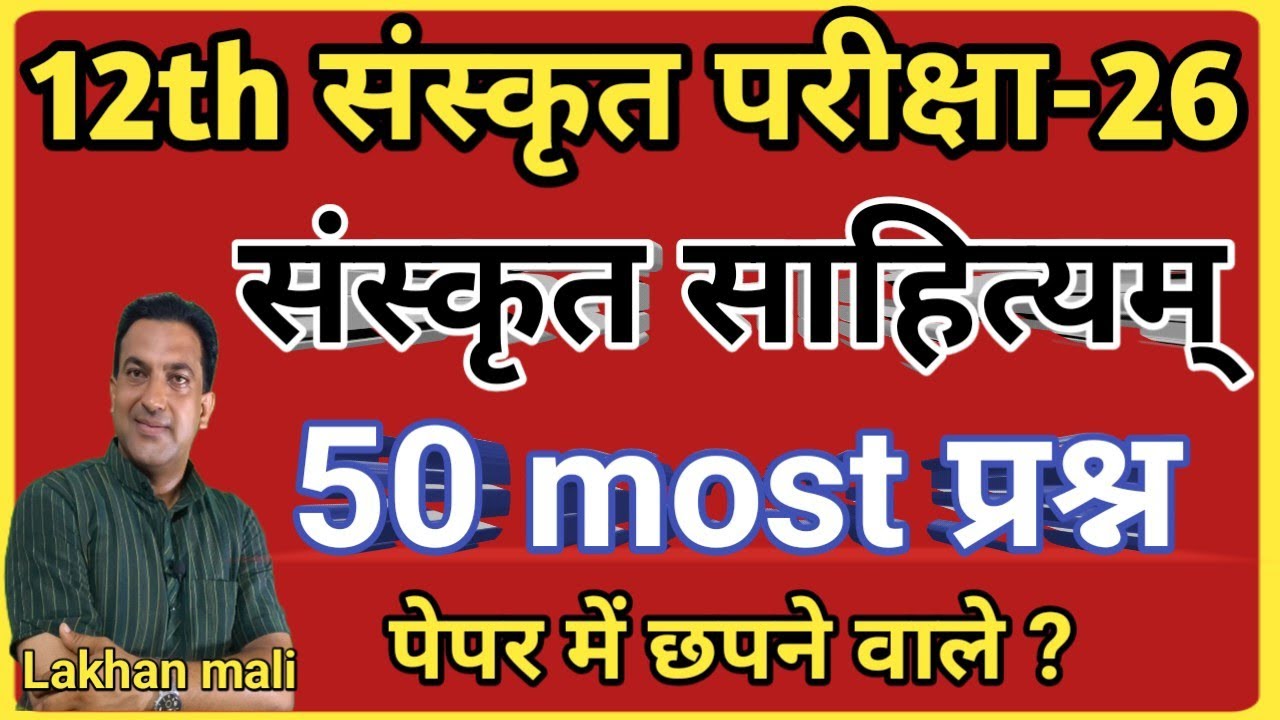 Class 12 Sanskrit Sahitya Important Questions 2026 | 12th संस्कृत साहित्य महत्वपूर्ण प्रश्न 2026?