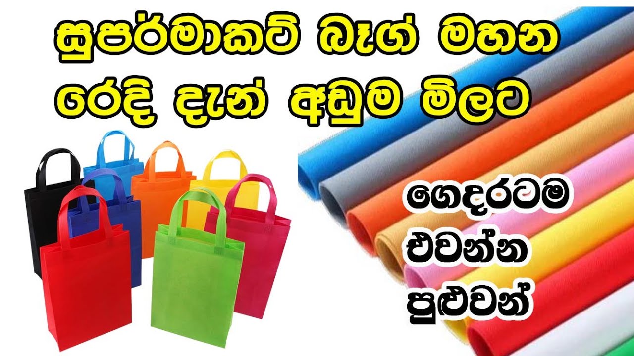 හැමෝම හොයන බෑග් මහන අඩුම රෙද්ද කැම්බ්‍රෙල්ලා අදම බෑග් මහන ව්‍යාපාරයක් ආරම්භ කරන්න  cambrella