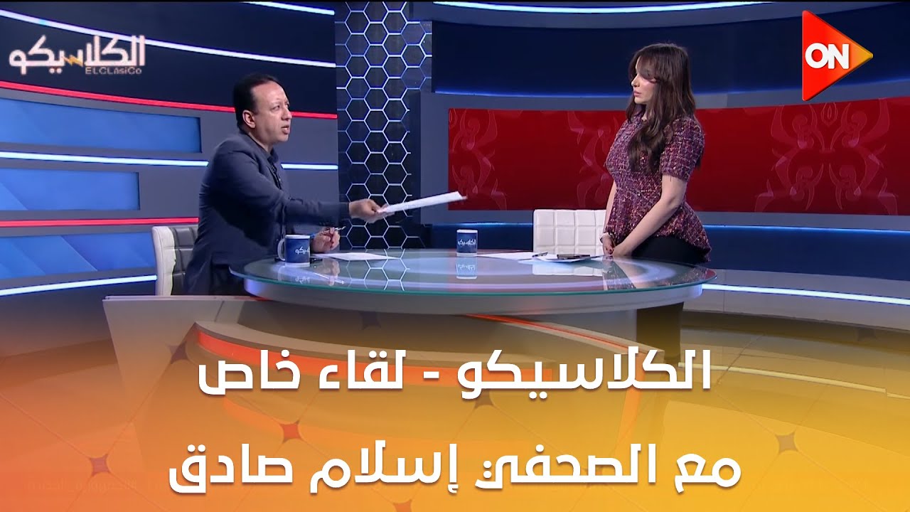 الكلاسيكو - لقاء خاص مع الصحفي إسلام صادق