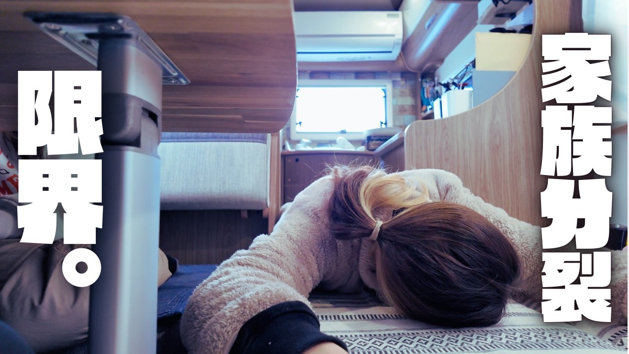 【北海道-13℃吹雪の車中泊】限界寸前ママを救ったのは、娘の優しさだった｜ALLPOWERSポータブル電源R1500