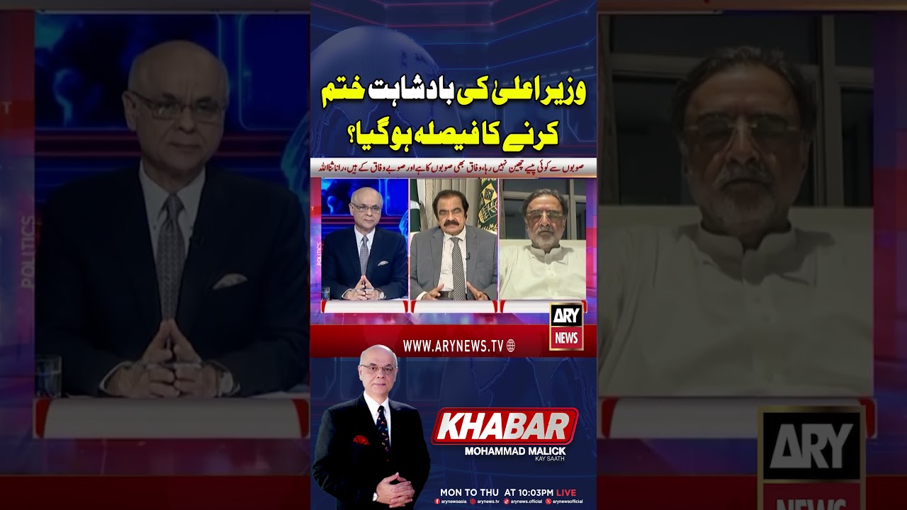 End of CM &ldquo;Kingdoms&rdquo; in Pakistan? #ytshorts #arynews #shorts