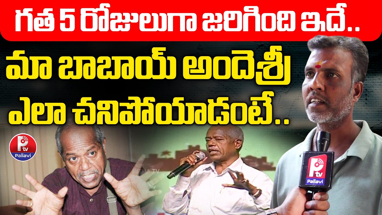 Andesri Family Members Key Comments on Ande Sri | Telangana Poet Ande Sri Latest News