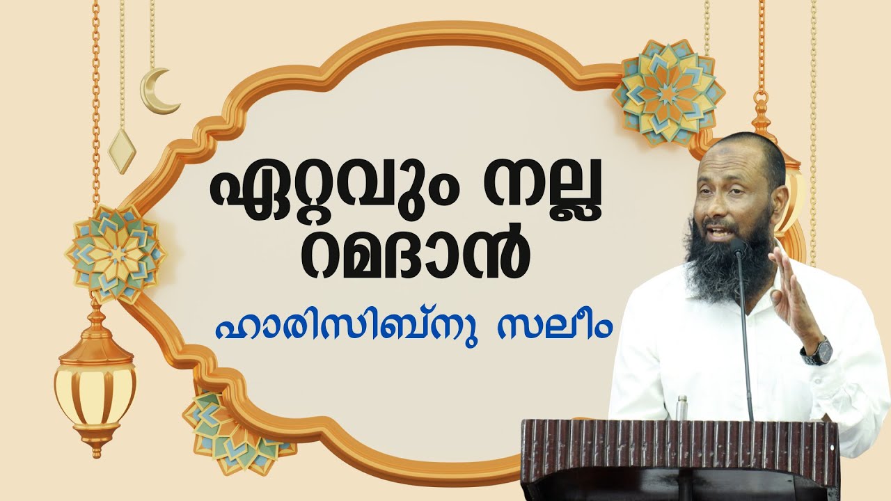 ഏറ്റവും നല്ല റമദാൻ |  ഹാരിസിബ്നു സലീം