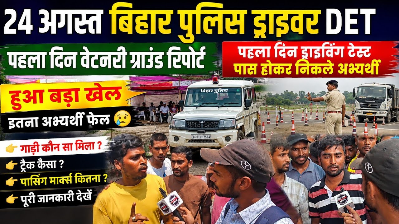 24 अगस्त बिहार पुलिस ड्राइविंग टेस्ट पास होकर निकले अभ्यर्थी इतना अभ्यर्थी फेल #biharpolicedriver 