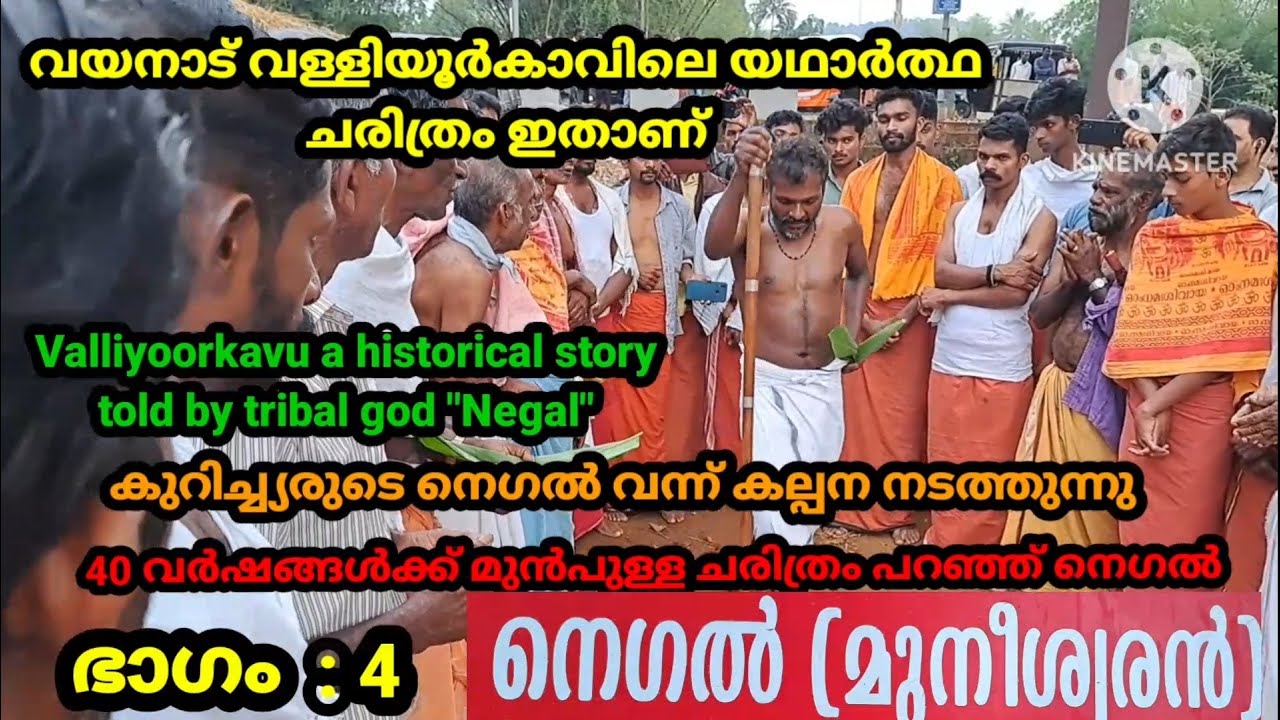 വയനാട് വള്ളിയൂർക്കാവ് ചരിത്രം പറഞ്ഞ ദൈവകോമരം /നെഗൽ എന്ന ഗോത്ര ദൈവം ഉറഞ്ഞു വന്നപ്പോൾ#valliyoorkavu.