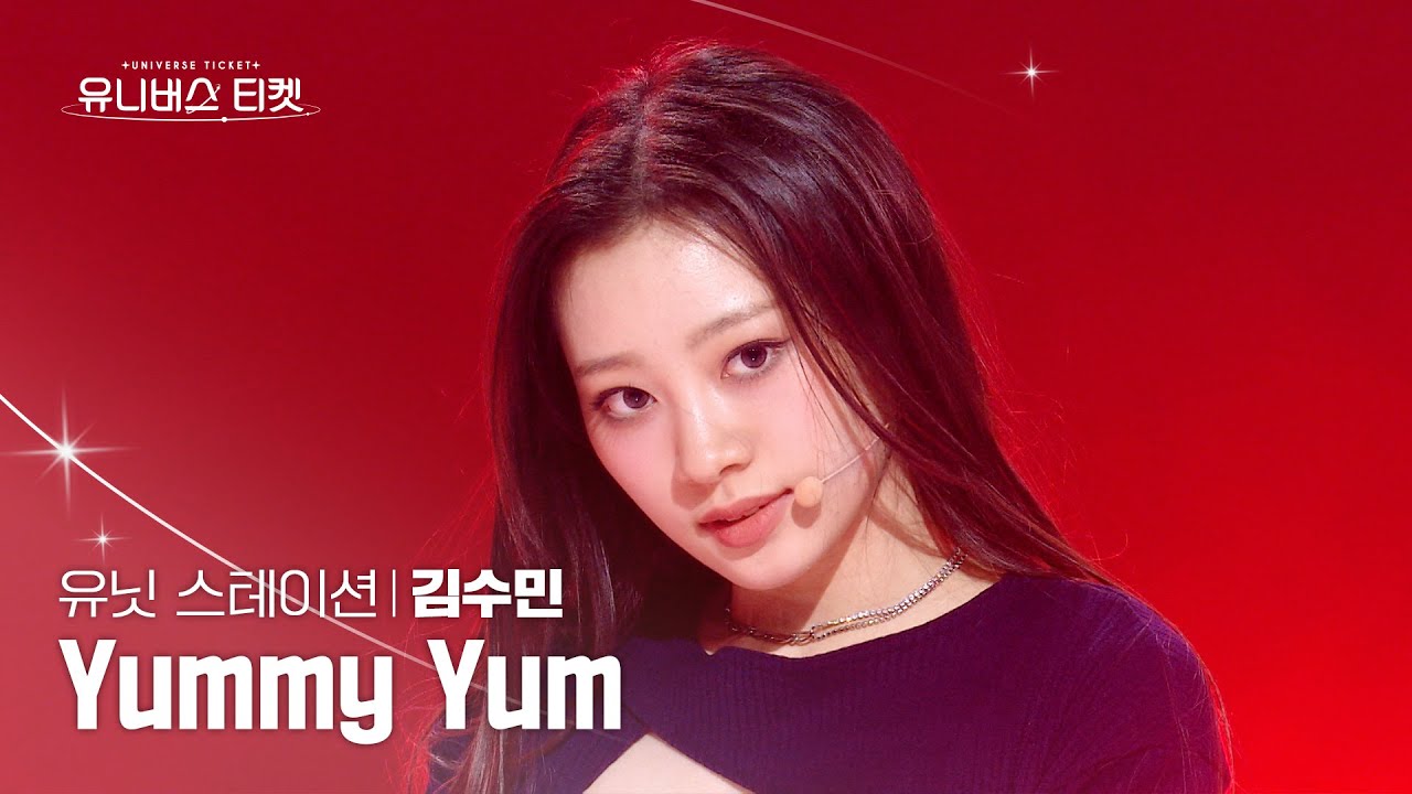 [세로캠4K] Yummy Yum 유닛 #유닛스테이션 | #김수민 #KIMSUMIN 🎼Yummy Yum - UNIVERSE TICKET #유니버스티켓 EP.09