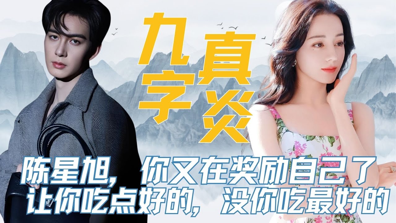 陈星旭，你又在奖励自己了， 让你吃点好的，没你吃最好的啊 #陈星旭 #迪丽热巴 #枭起青壤 #九字真炎 #CP