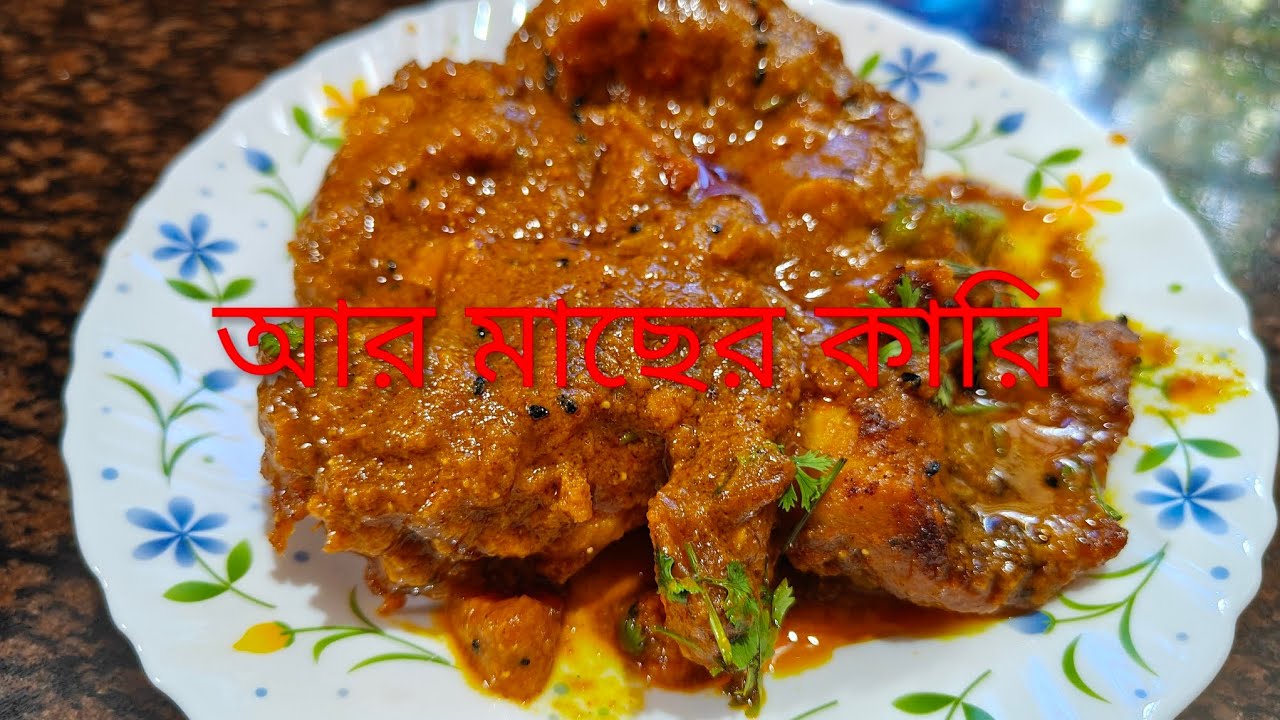 আর মাছের কারি|মাছের রেসিপি|fish curry recipe bengali|#bengalirecipe#fishcurry#bengalifishrecipes  