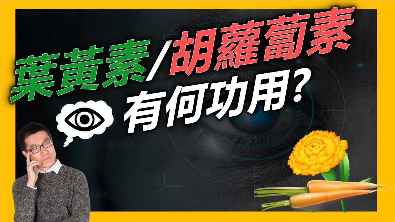胡蘿蔔素跟葉黃素有用嗎 | 視力保健需要補充哪些營養素 | 哪些食物中有這些營養素