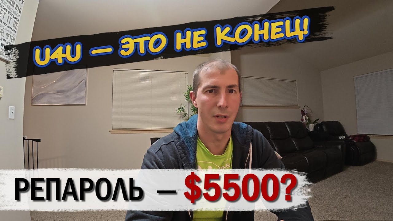 🇺🇸 Новые правила для U4U, репароль в третий раз — цены шокируют!😱