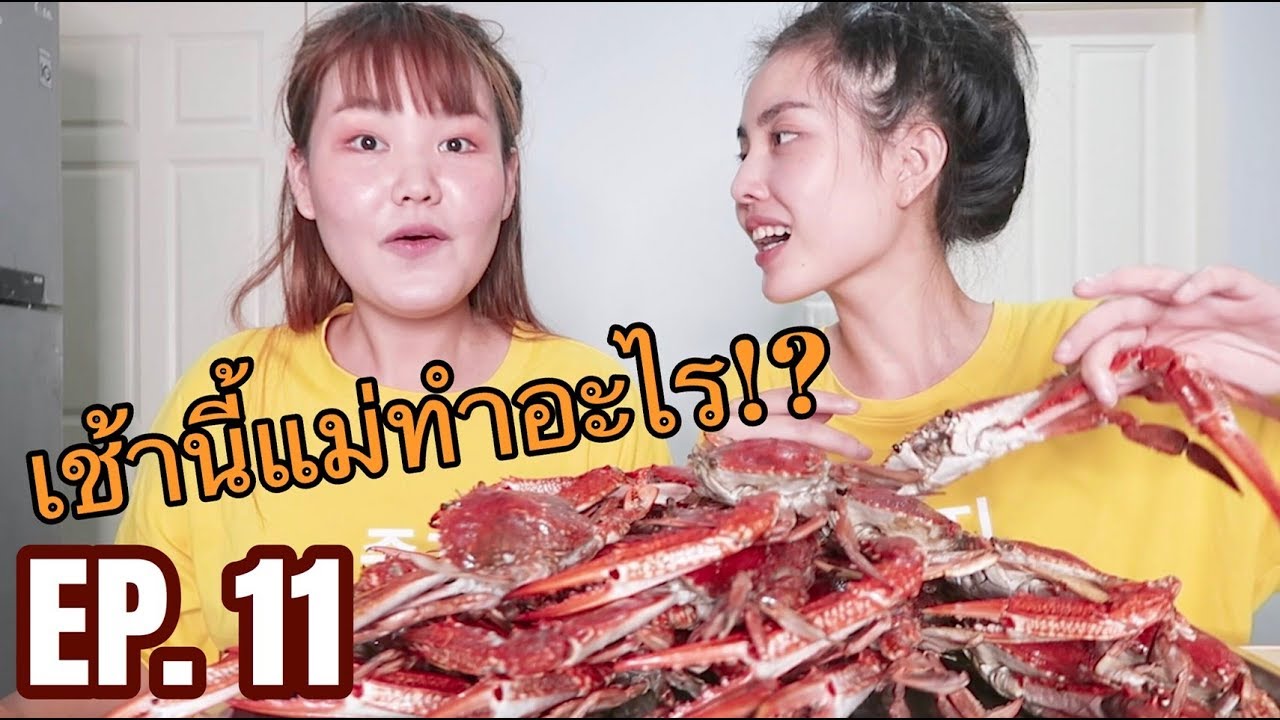 เช้านี้แม่ทำอะไร Ep.11 ตอน อภิมหึมามหาซีฟู๊ด l Bew Varaporn