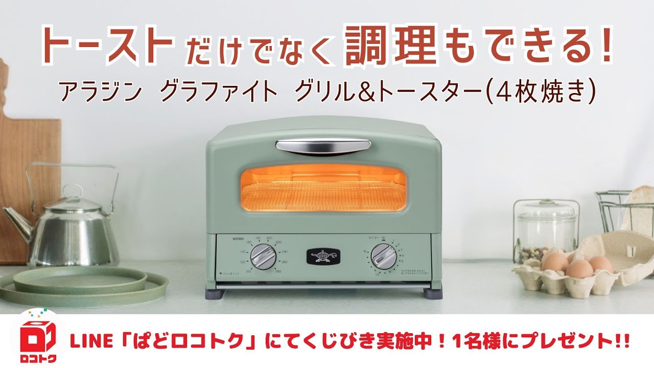 トーストだけでなく調理もできる！アラジン グラファイト グリル&トースター (4枚焼き)【ぱどロコトク】