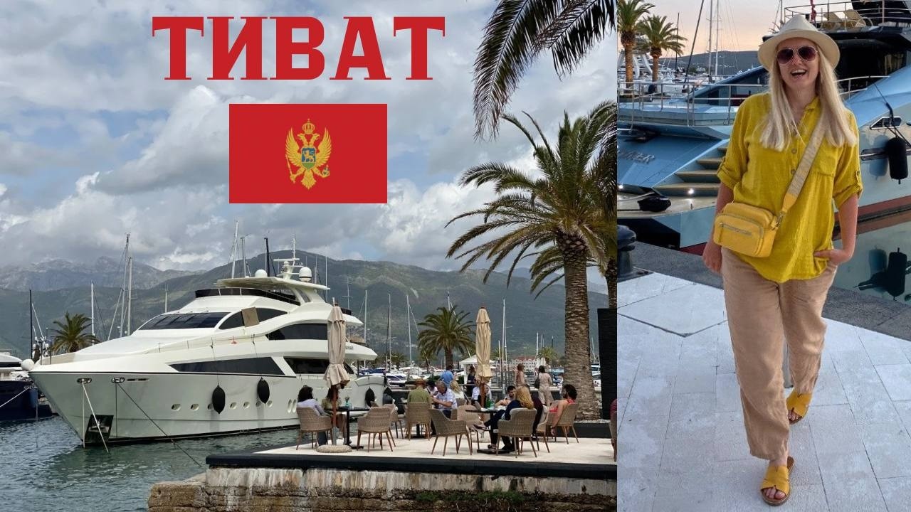 ЧЕРНОГОРИЯ. ТИВАТ. #черногория #монтенегро #тиват