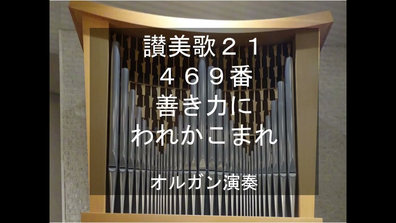 讃美歌21　469番　オルガン演奏　VON GUTEN MACHTEN, organ performance