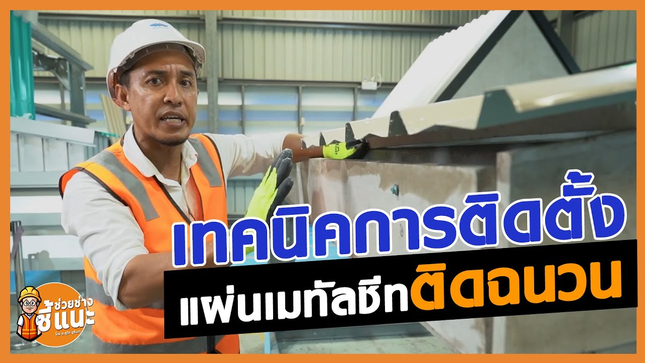 ช่วยช่าง ชี้แนะ: ตอน เคล็ด (ไม่) ลับ วิธีติดตั้งเมทัลชีทติดฉนวนพียูโฟม