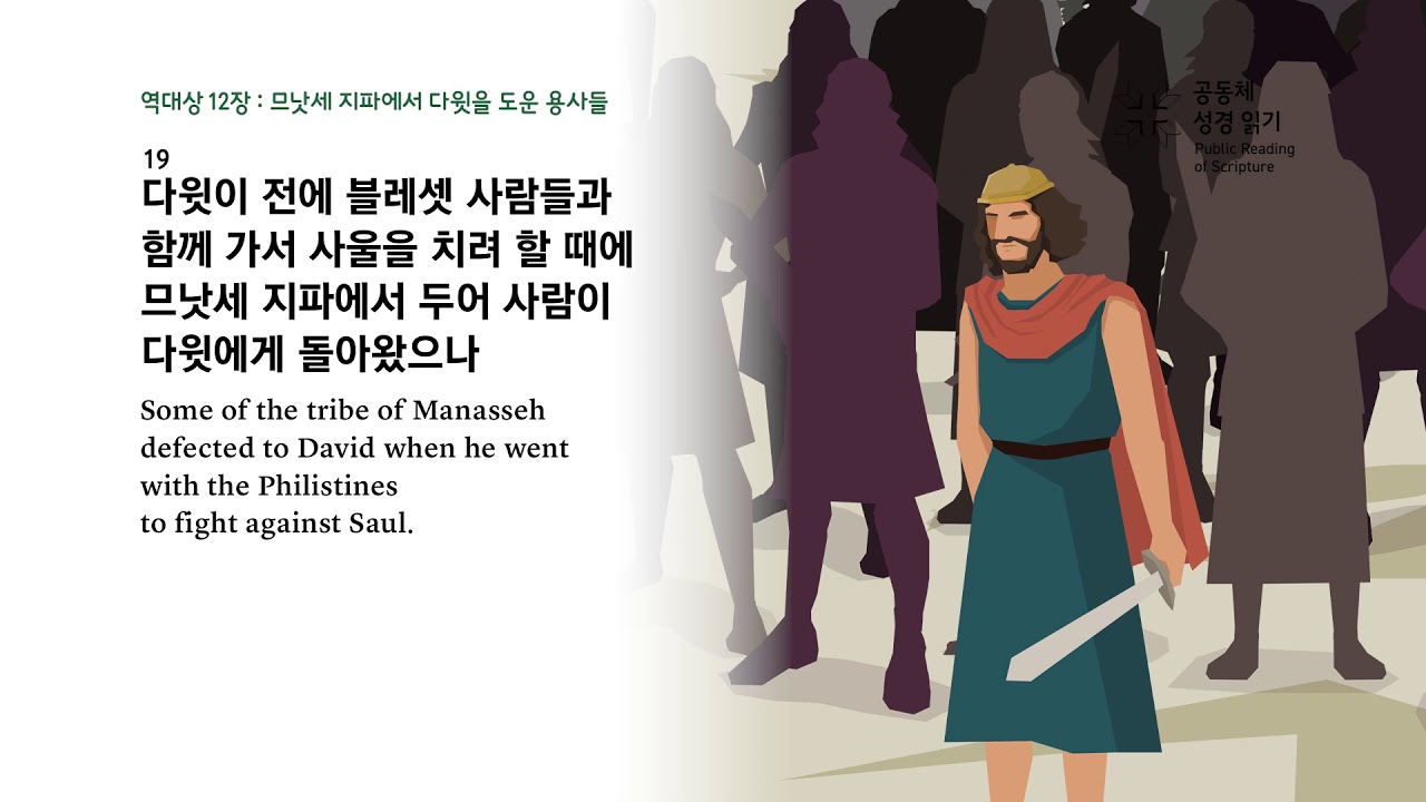 역대상 12장