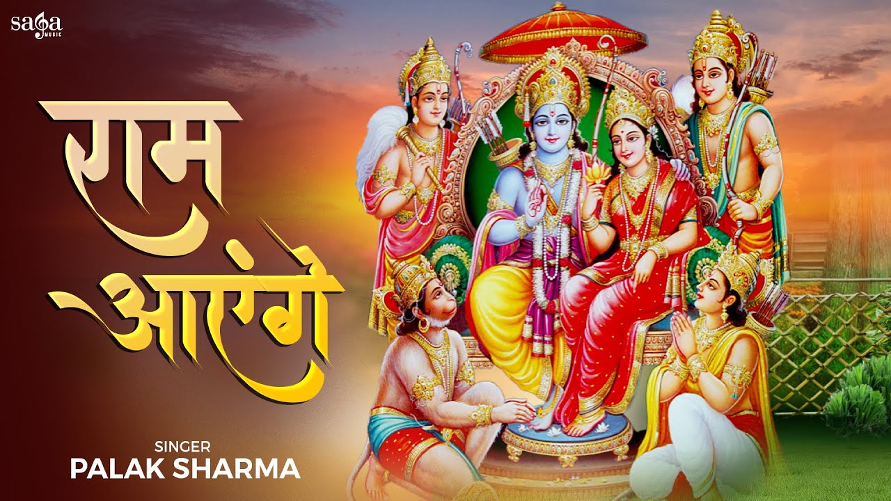 Ram Aayenge To Angana Sajaungi - Palak Sharma | Ayodhya Ram Mandir Song | New Ram Bhajan 2024