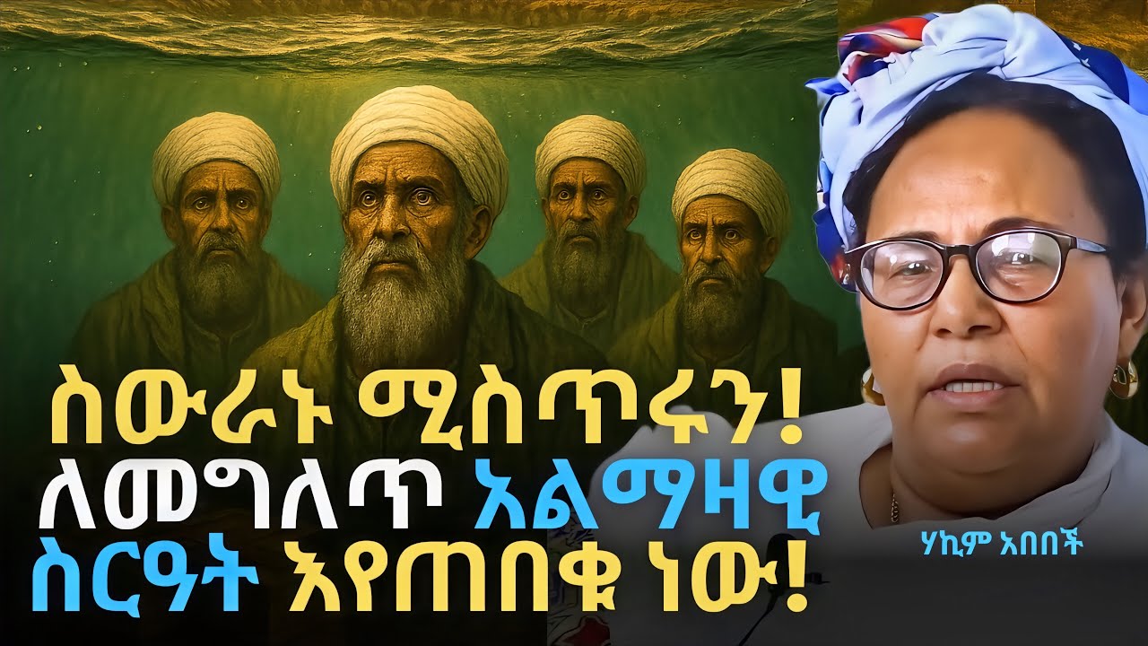 የተሰወሩት ይወጣሉ | አልማዛዊ ስርዓት እየጠበቁ ነው | Lost Civilisations | ሃኪም አበበች - Hakim Abebech | QEBETO