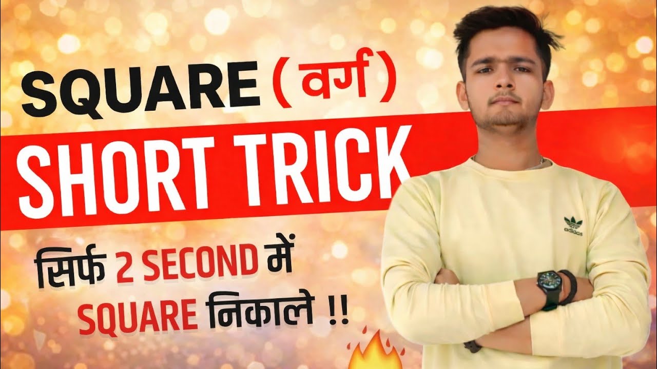 एक Trick और Square हमेशा सही ✔️ | Maths Viral Video📚 😱99% Students नहीं जानते