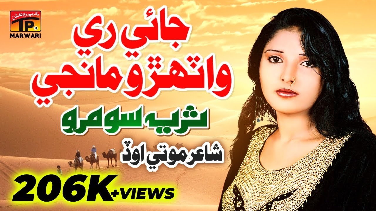 Jaye Re Waataro Maanje Dhiraye Na Keh #Video - #MarwariSong - Suraiya Soomro | Tp Marwari