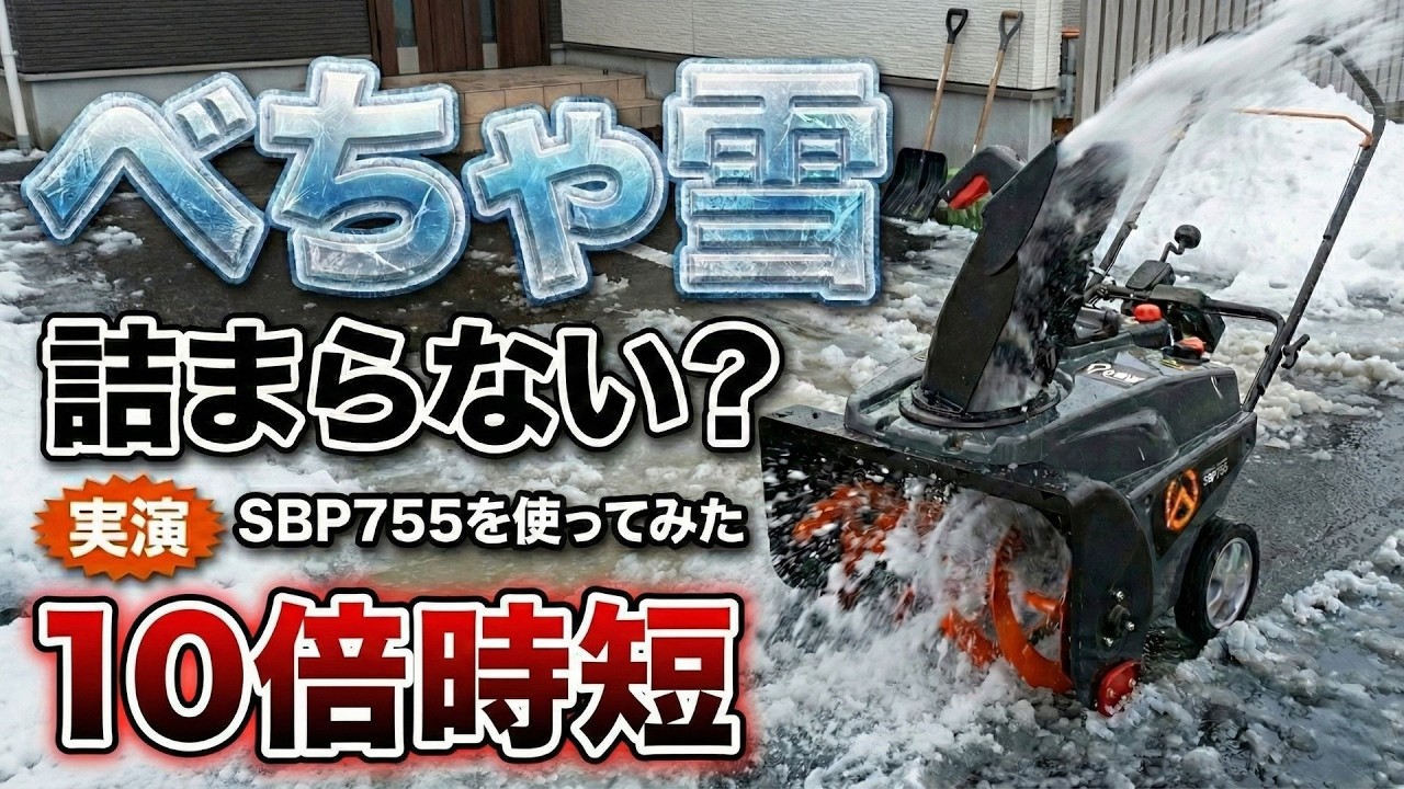最悪条件の雪でも詰まらない？SBP755でガチ検証