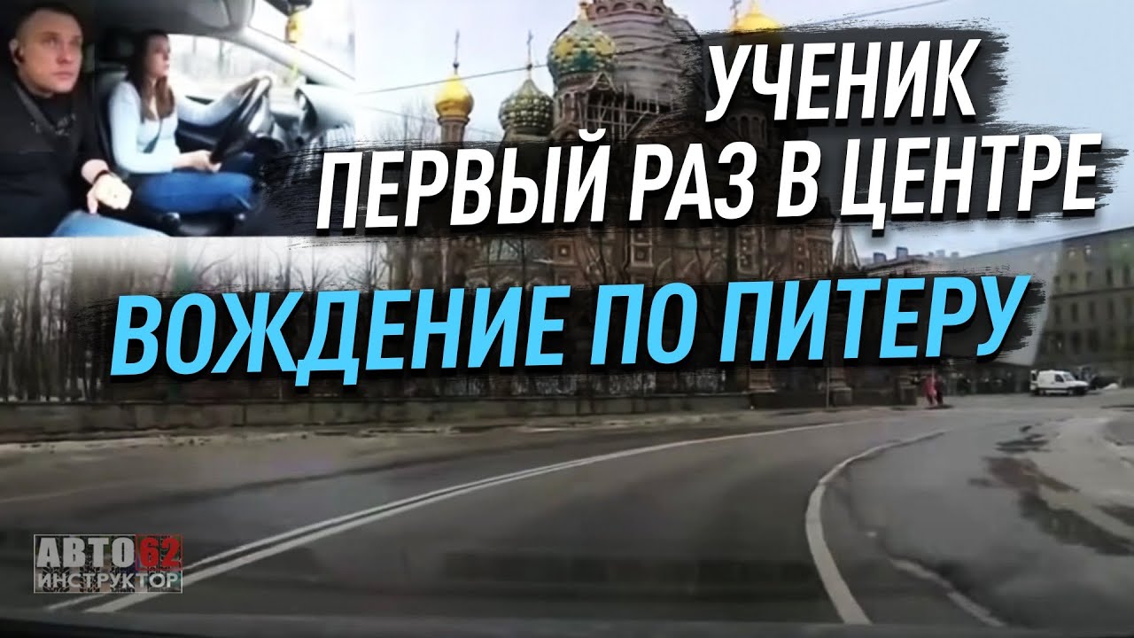 Санкт-Петербург. Урок вождения в центре. Как ориентироваться?