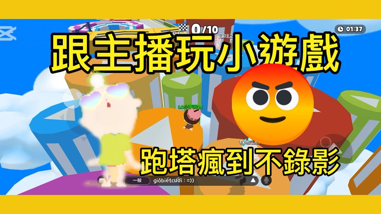 今天和主播一起玩小遊戲！跑塔瘋到不錄影😡