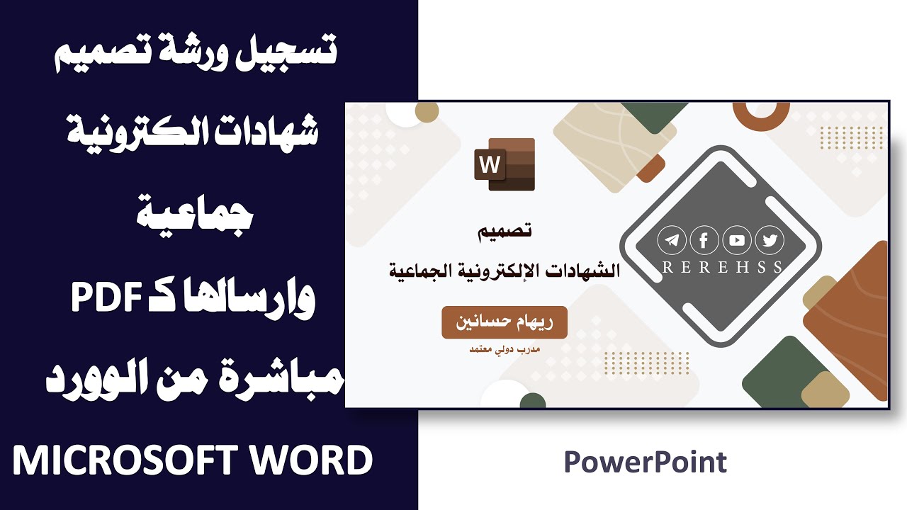 تصميم شهادات الكترونيةجماعية وارسالها كــ PDFمباشرة من الوورد MICROSOFT WORD تسجيل ورشة