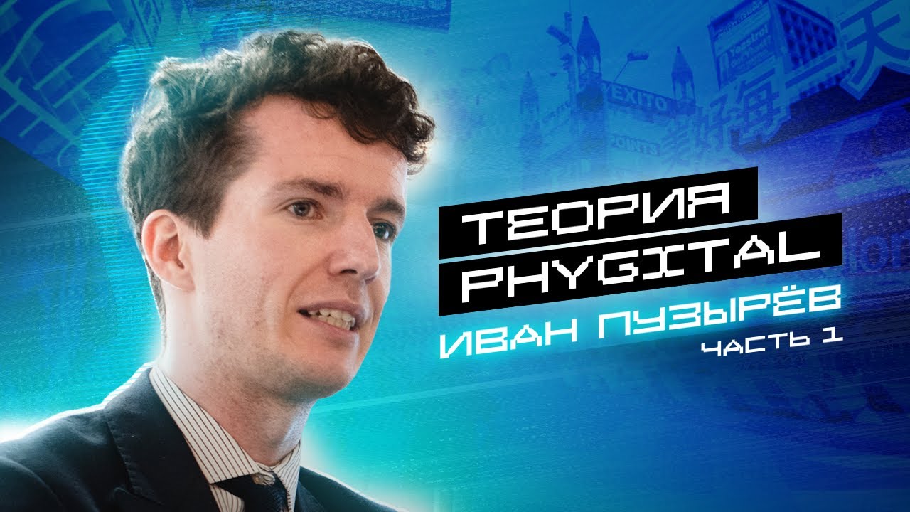 Теория Phygital с Иваном Пузыревым. Первая часть / Воркшоп АРХИТЕКТУРА + PHYGITAL от ARCHINFORM