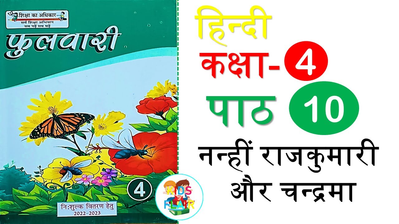 नन्ही राजकुमारी और चन्द्रमा पाठ 10 कक्षा 4 प्रश्नोत्तर - हिंदी फुलवारी