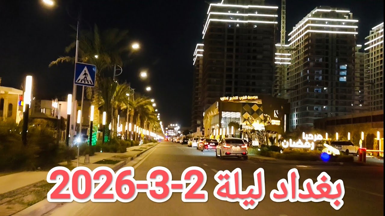 #بغداد عاصمة #العراق #جولة مساء يوم 2-3-2026 