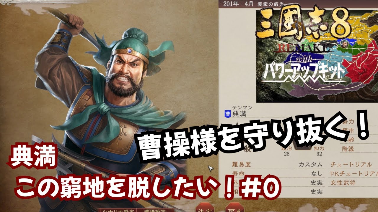 【三国志8REMAKE PK】典満：この窮地を脱したい！#0【ゆっくり実況】
