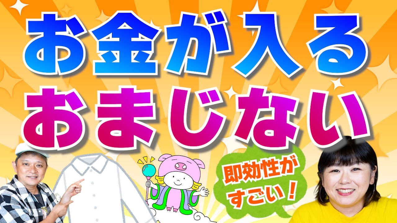 超即効性【お金が入るおまじない】効果があるのであらためて紹介します『パシンペロンはやぶさ開運ぶっさんねる』