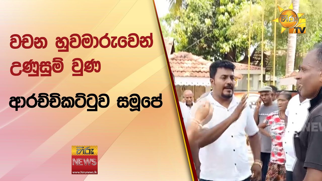 වචන හුවමාරුවෙන් උණුසුම් වුණ ආරච්චිකට්ටුව සමූපේ - Hiru News