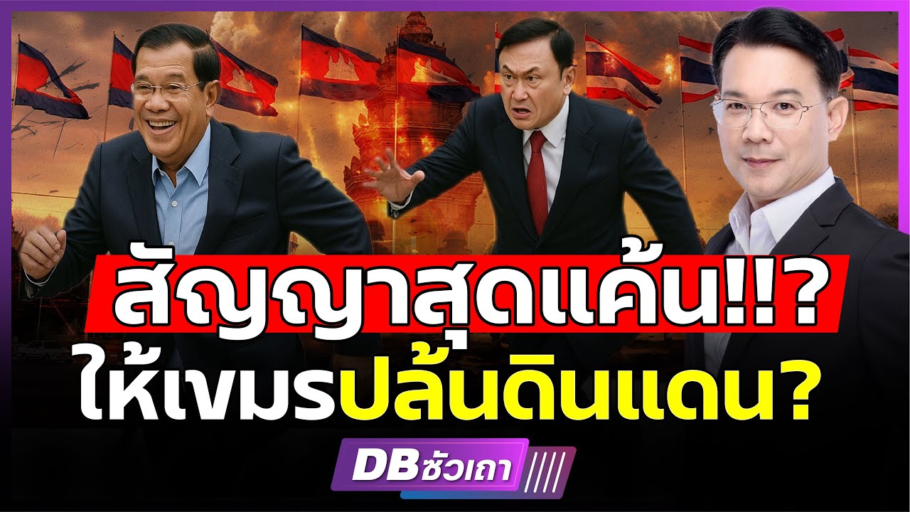 เปิดหลักฐานใหม่ MOU ขายชาติ!!? | เขมรรบไทย ทำไมไม่ฉีกทิ้ง? รอเพื่อ..? (ดร.กรกสิวัฒน์) #DBซัวเถา1803