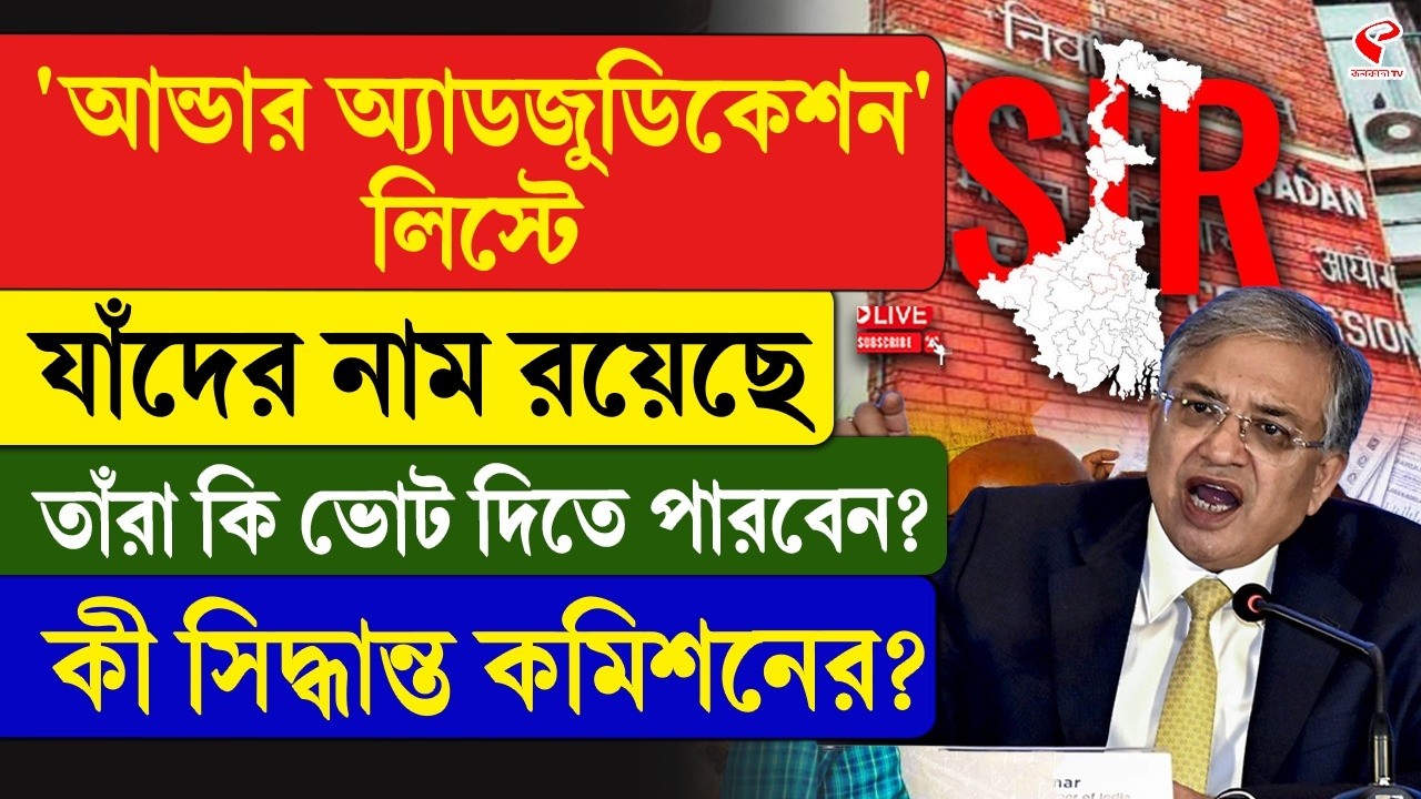 WB Election | 'আন্ডার অ‍্যাডজুডিকেশন' লিস্টে যাঁদের নাম রয়েছে, তাঁরা কি ভোট দিতে পারবেন?