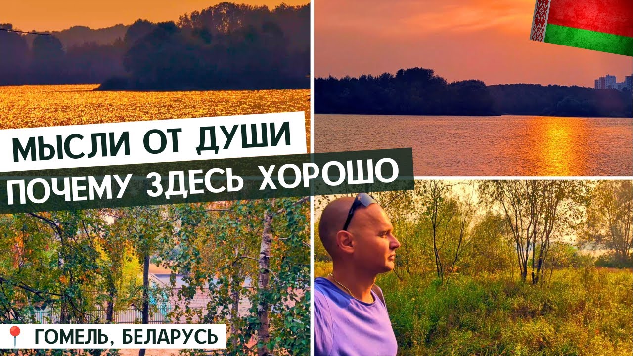 ПОСЛЕДНЯЯ НЕДЕЛЯ В ГОМЕЛЕ / ПОЧЕМУ ЗДЕСЬ ТАК ХОРОШО