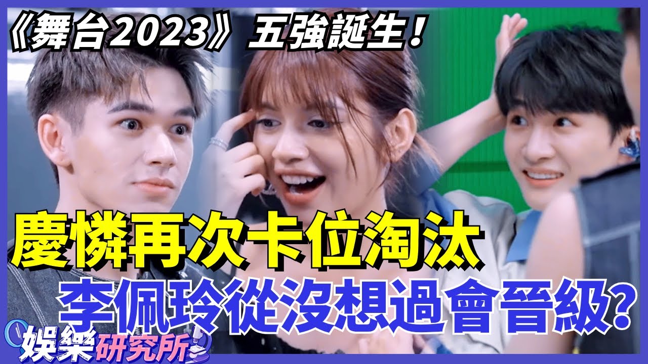 《#舞台2023 》五強誕生！#慶憐 再次卡位淘汰！#李佩玲 從沒想過會晉級？#music #選秀 #舞台2023