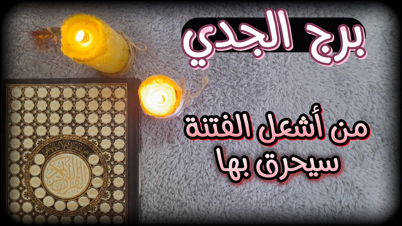 ‪استخارة عامة بالقرآن الكريم لمواليد برج الجدي شهر أكتوبر الشهر العاشر 2023