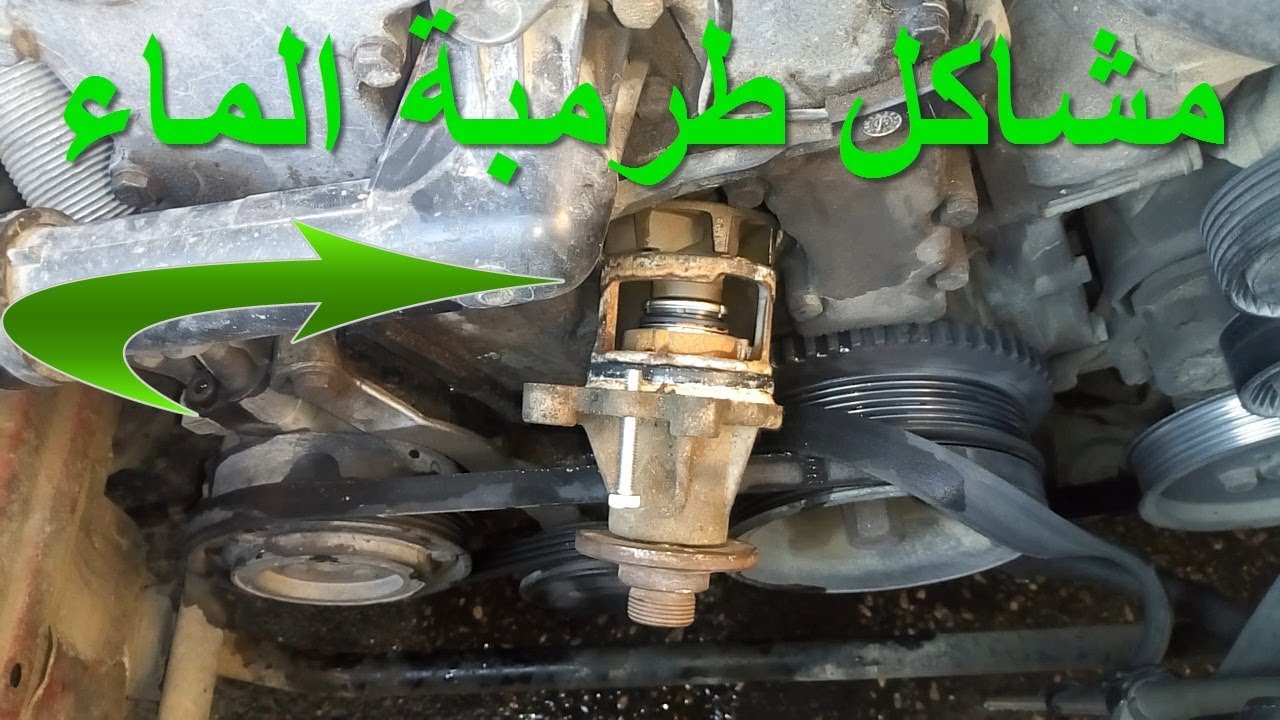 طرمبة ماء السيارة و مشاكلها - تلف مضخة ماء المحرك - ارتفاع حرارة المحرك ونقص الماء -  صوت مضخة الماء