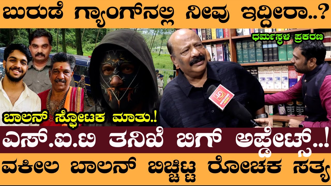 ಬುರುಡೆ ಗ್ಯಾಂಗ್‌ನಲ್ಲಿ ನೀವು ಇದ್ದೀರಾ..? ವಕೀಲ ಬಾಲನ್‌ ಬಿಚ್ಚಿಟ್ಟ ರೋಚಕ ಸತ್ಯ #dharmasthala